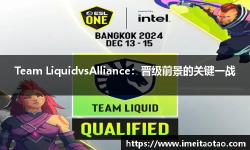 Team LiquidvsAlliance：晋级前景的关键一战