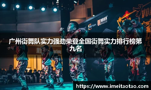 广州街舞队实力强劲荣登全国街舞实力排行榜第九名