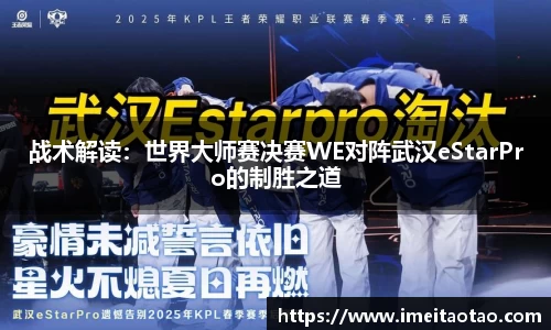 战术解读：世界大师赛决赛WE对阵武汉eStarPro的制胜之道