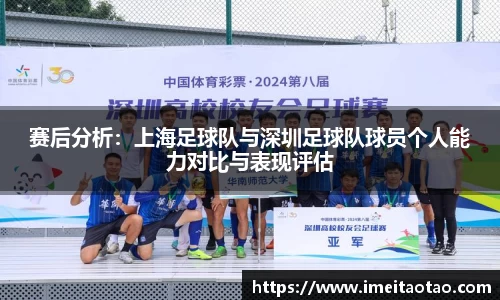 赛后分析：上海足球队与深圳足球队球员个人能力对比与表现评估