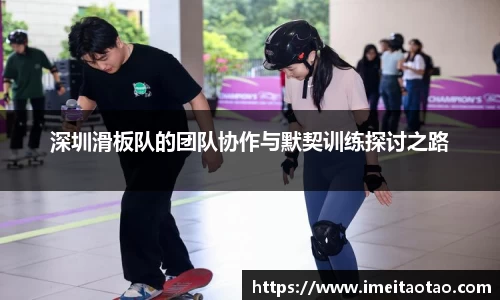 深圳滑板队的团队协作与默契训练探讨之路