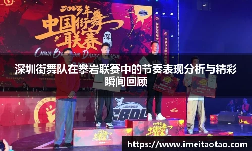 深圳街舞队在攀岩联赛中的节奏表现分析与精彩瞬间回顾