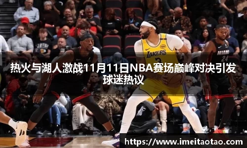 热火与湖人激战11月11日NBA赛场巅峰对决引发球迷热议