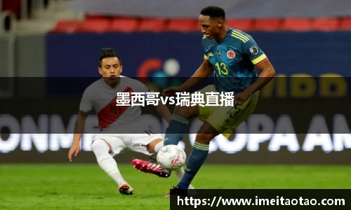 墨西哥vs瑞典直播