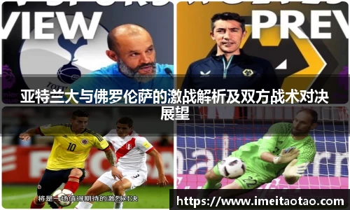 亚特兰大与佛罗伦萨的激战解析及双方战术对决展望