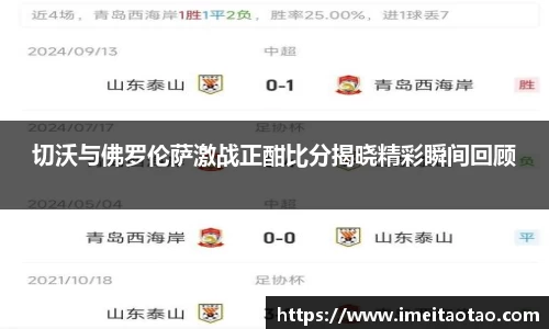 切沃与佛罗伦萨激战正酣比分揭晓精彩瞬间回顾