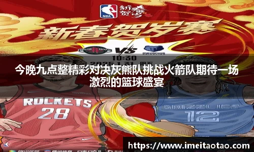 今晚九点整精彩对决灰熊队挑战火箭队期待一场激烈的篮球盛宴