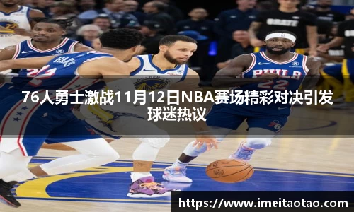 76人勇士激战11月12日NBA赛场精彩对决引发球迷热议