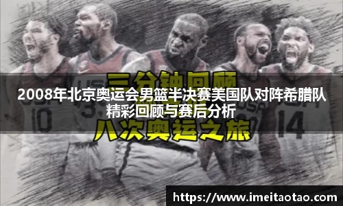 2008年北京奥运会男篮半决赛美国队对阵希腊队精彩回顾与赛后分析